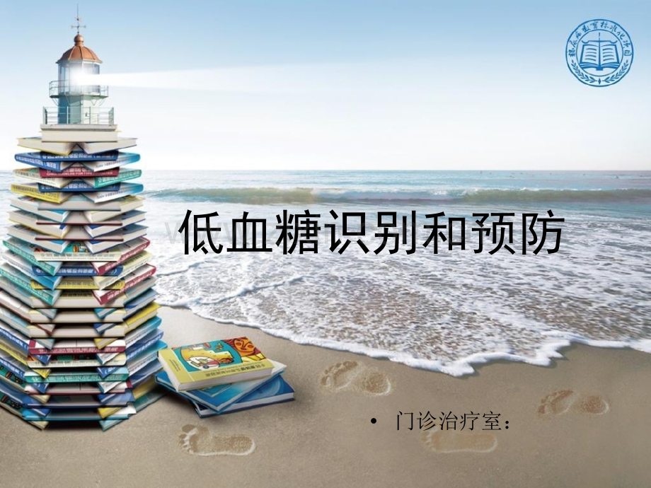 低血糖识别和预防及血糖监测.pptx_第1页