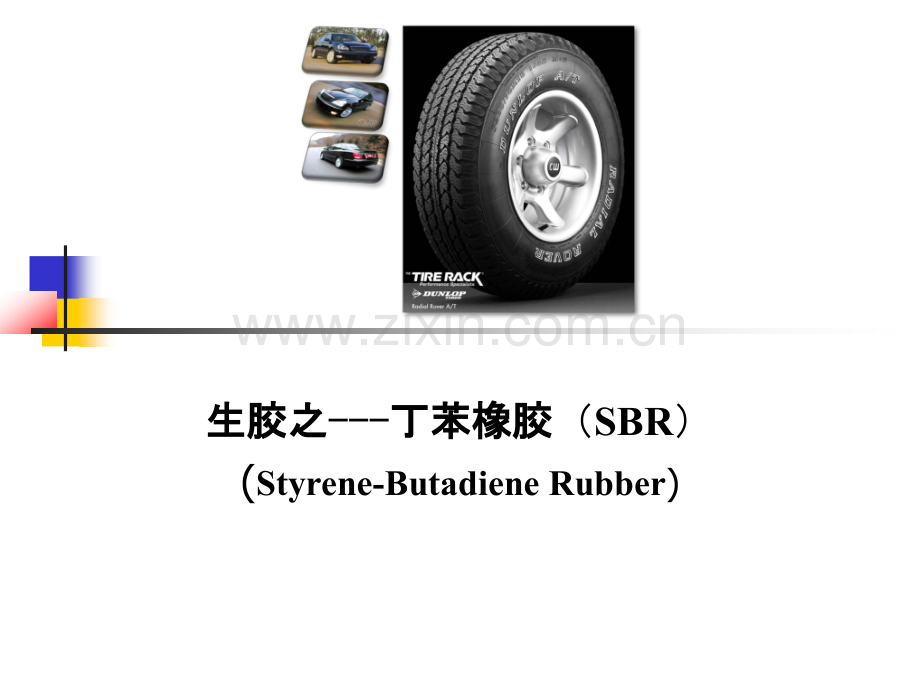 丁苯橡胶邢台职业技术学院资环系应用化工专业.pptx_第1页