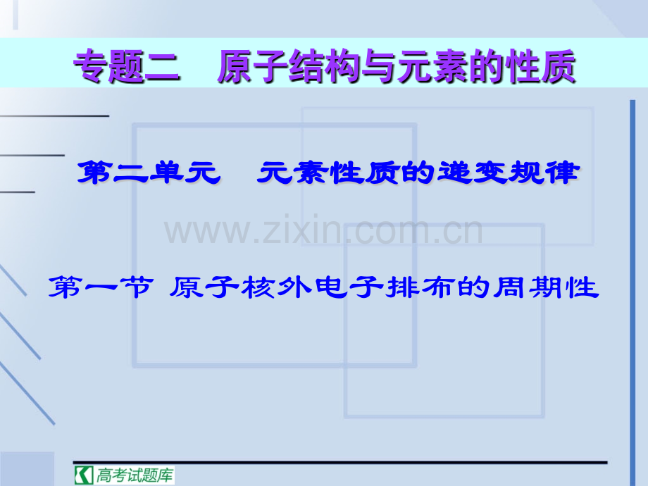 元素性质的递变规律解析.pptx_第1页