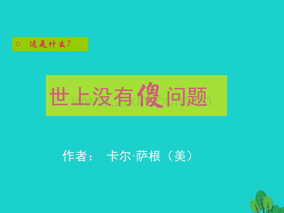 九年级语文上册12世上没有傻问题1语文版.pptx_第1页