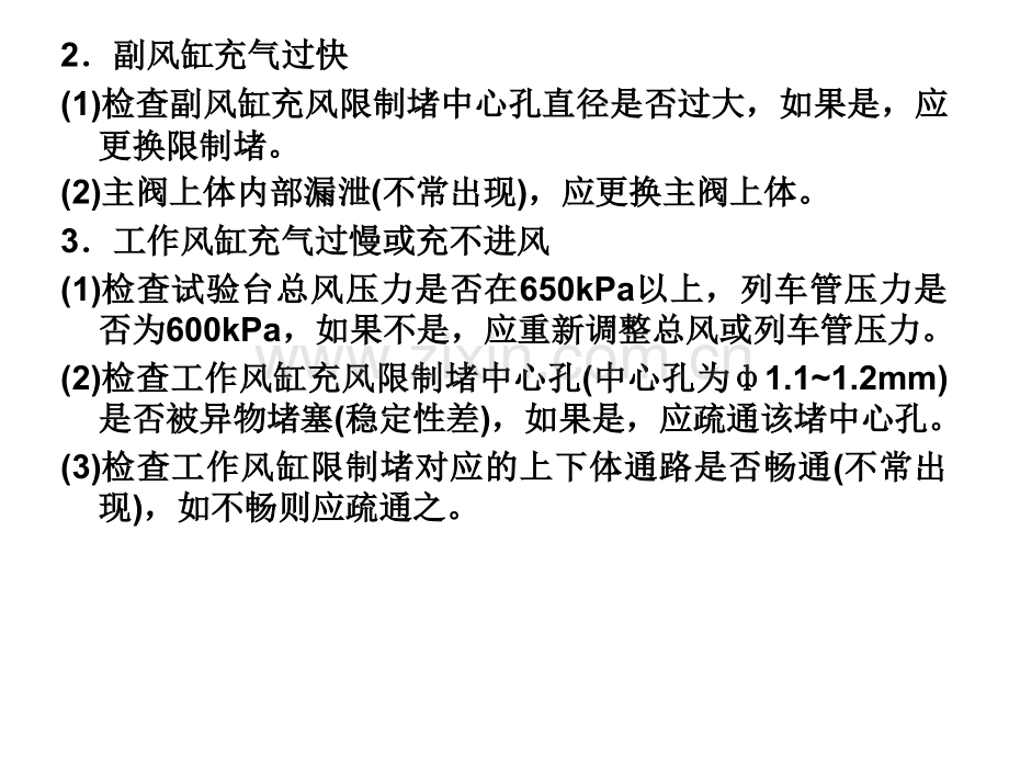 F8型空气分配阀及F8型电空制动机的故障判断与处理.pptx_第1页