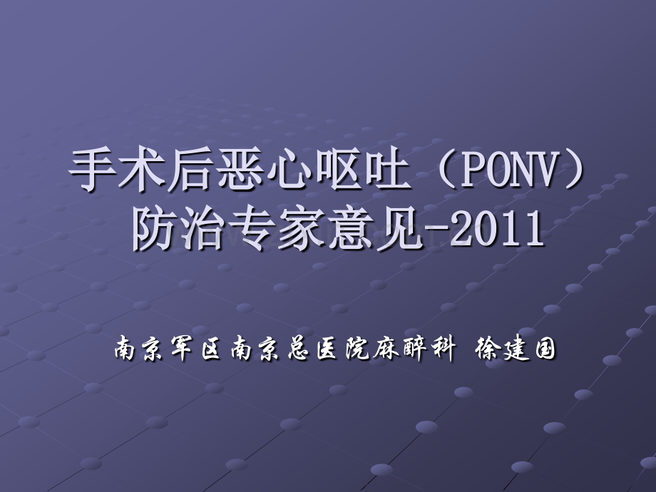 PONV的防治指南.pptx_第1页