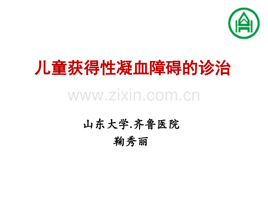 儿童获得性凝血障碍.pptx_第1页