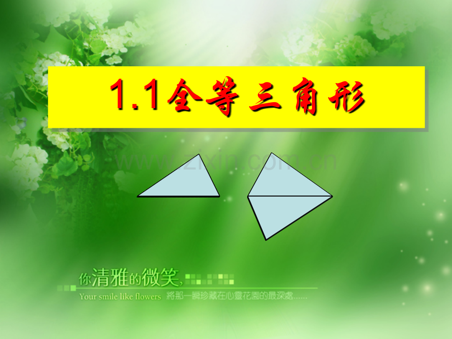 全等三角形引入...pptx_第1页