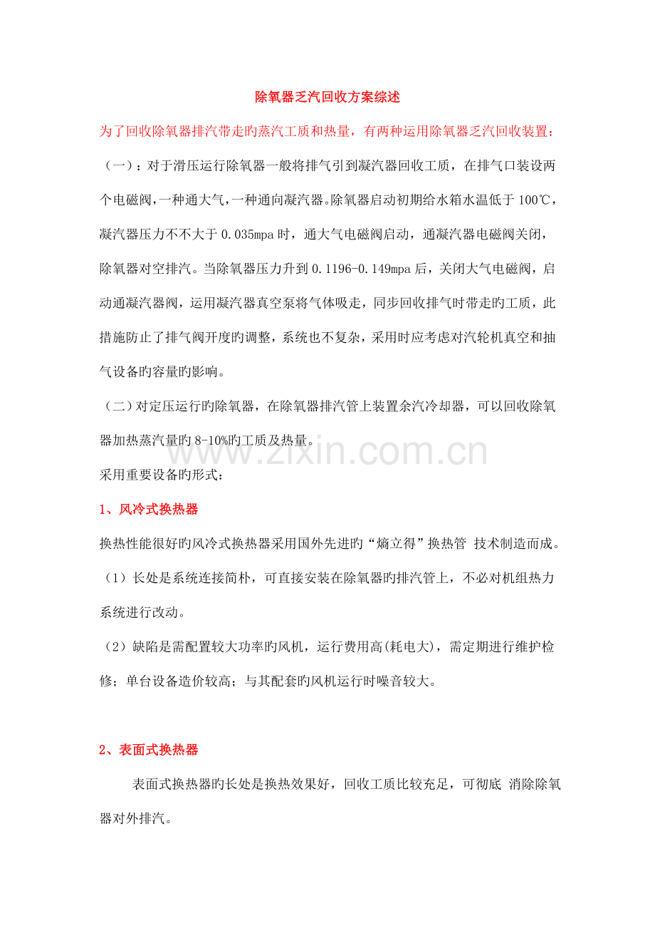 除氧器乏汽回收方案综述.doc_第1页