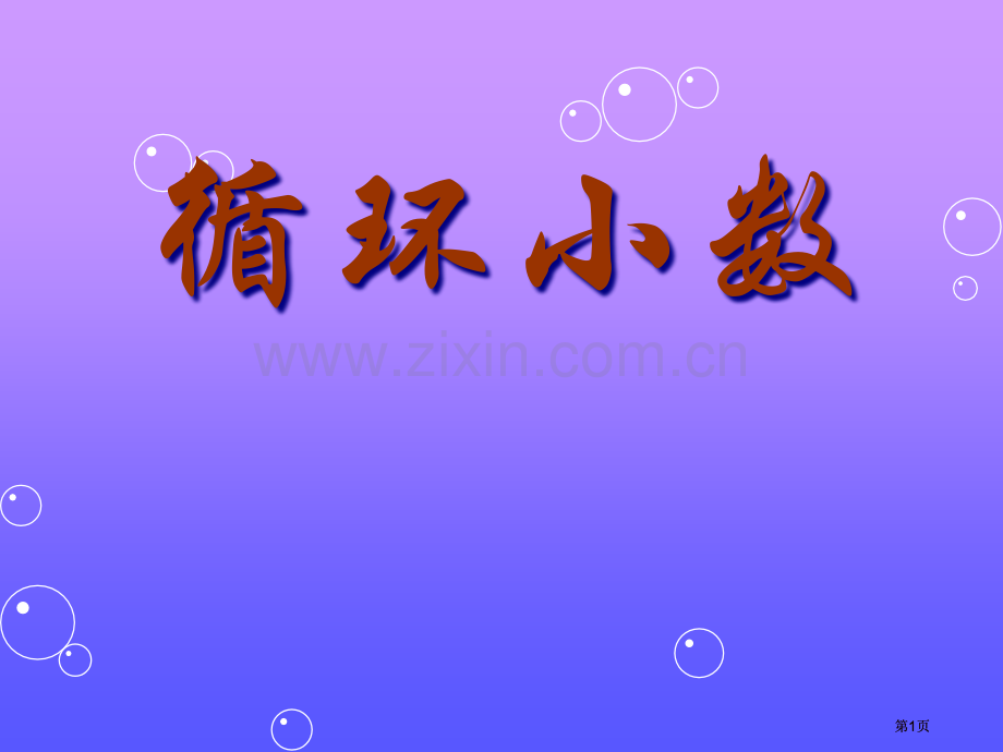 循环小数专题知识公开课一等奖优质课大赛微课获奖课件.pptx_第1页