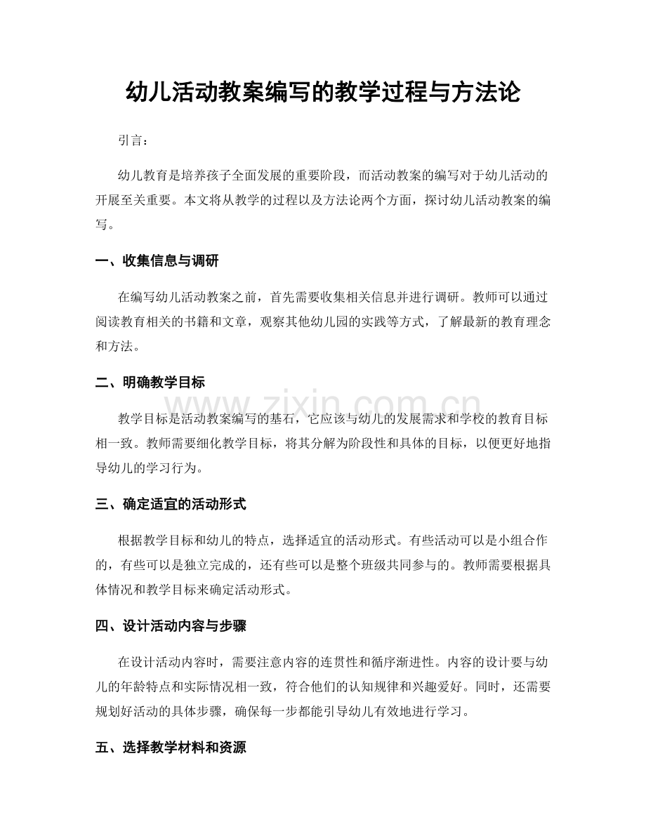 幼儿活动教案编写的教学过程与方法论.docx_第1页