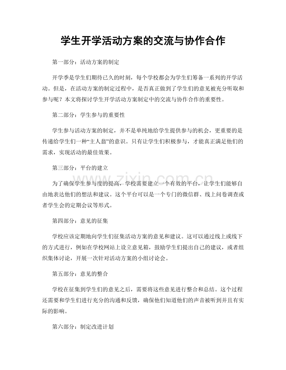 学生开学活动方案的交流与协作合作.docx_第1页