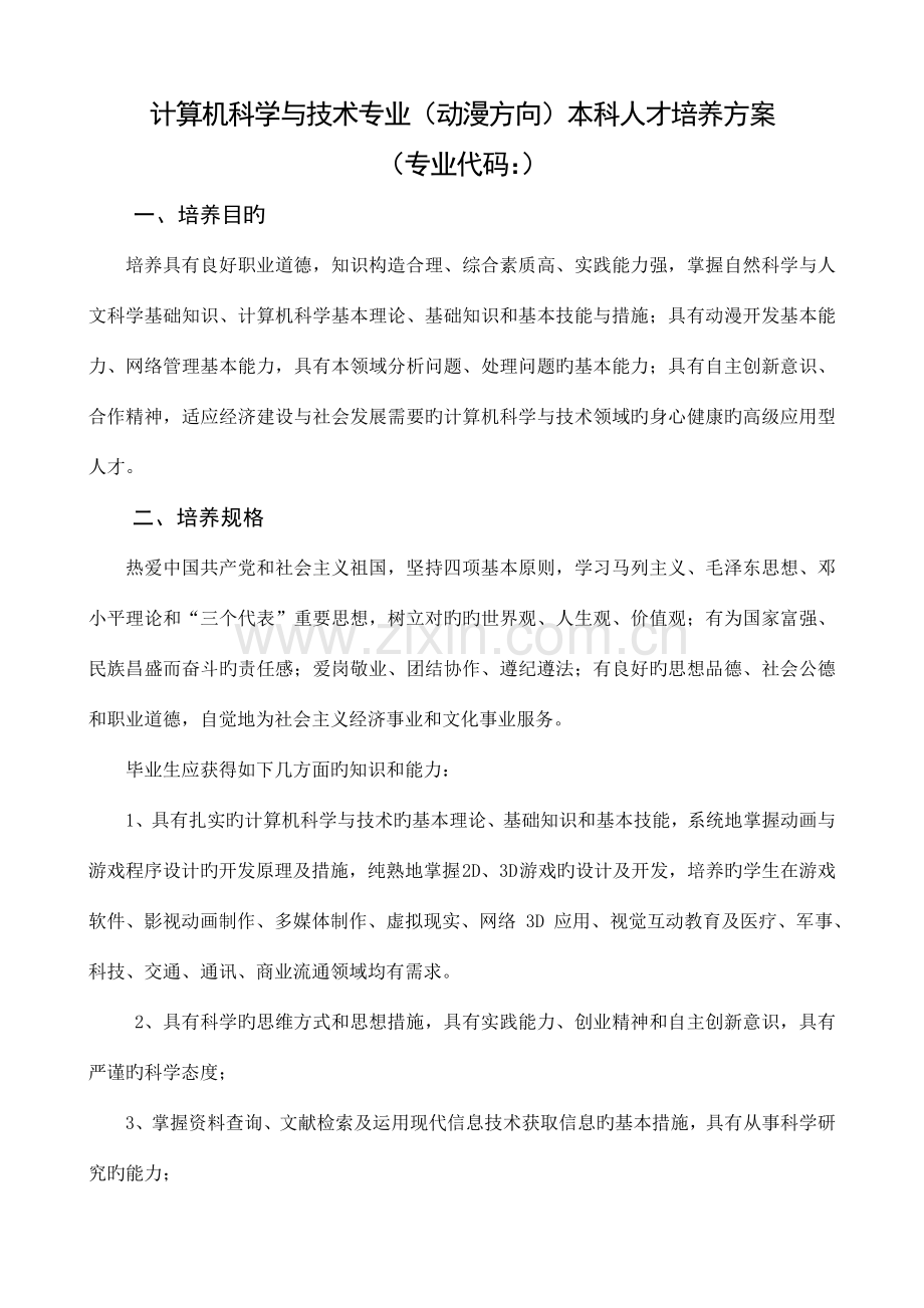 计算机科学与技术专业动漫方向本科人才培养方案.doc_第1页