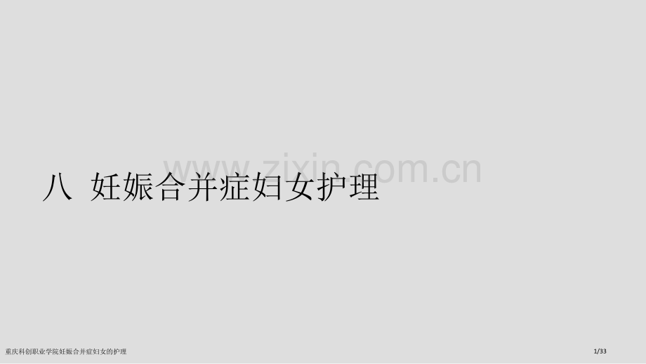 重庆科创职业学院妊娠合并症妇女的护理.pptx_第1页