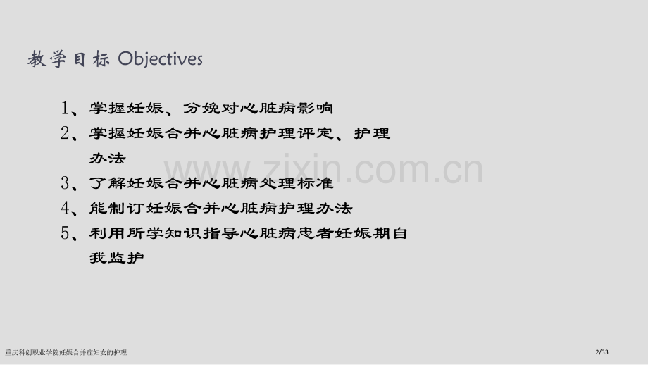 重庆科创职业学院妊娠合并症妇女的护理.pptx_第2页