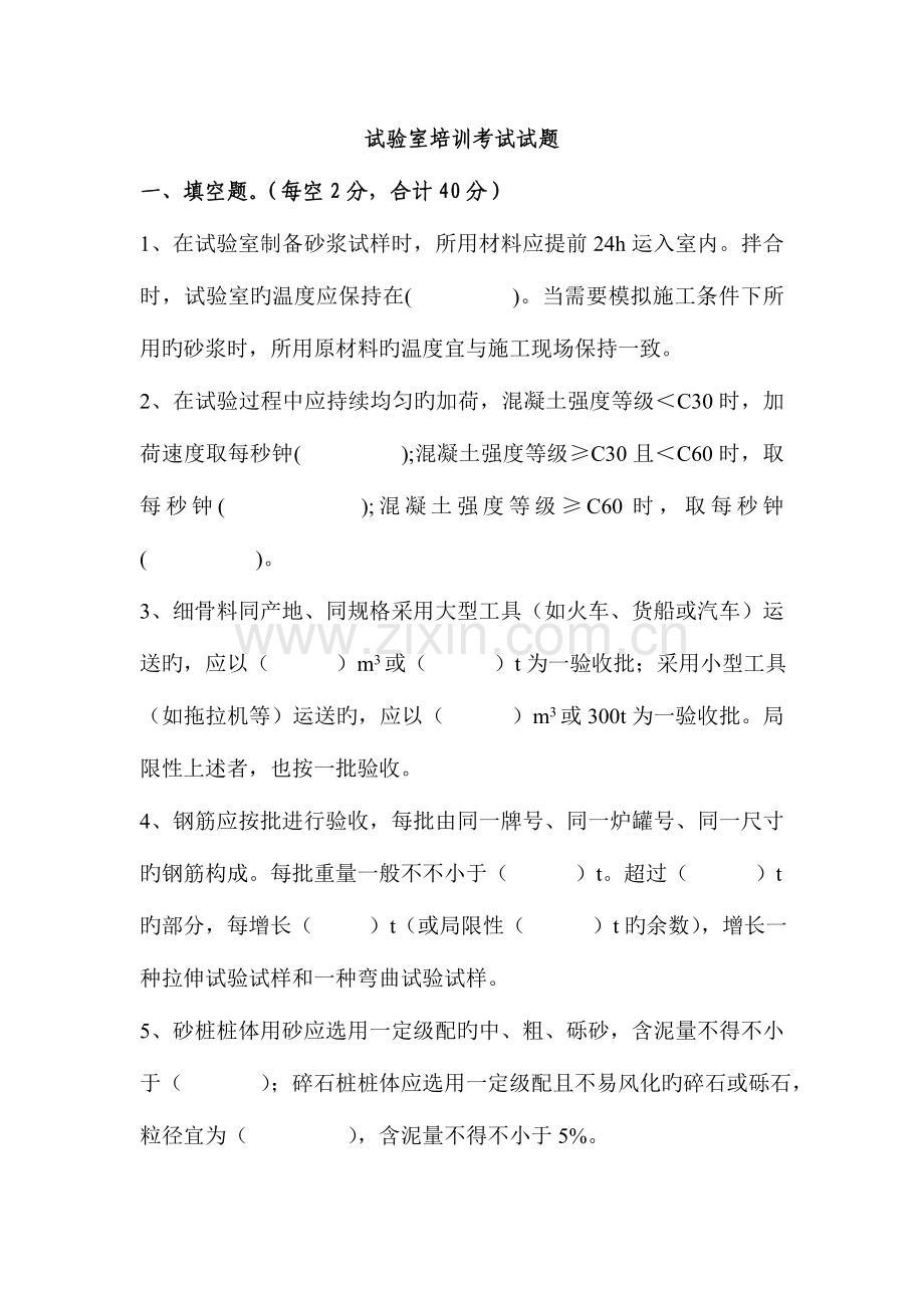 铁路项目试验室培训考试试题及答案.doc_第1页