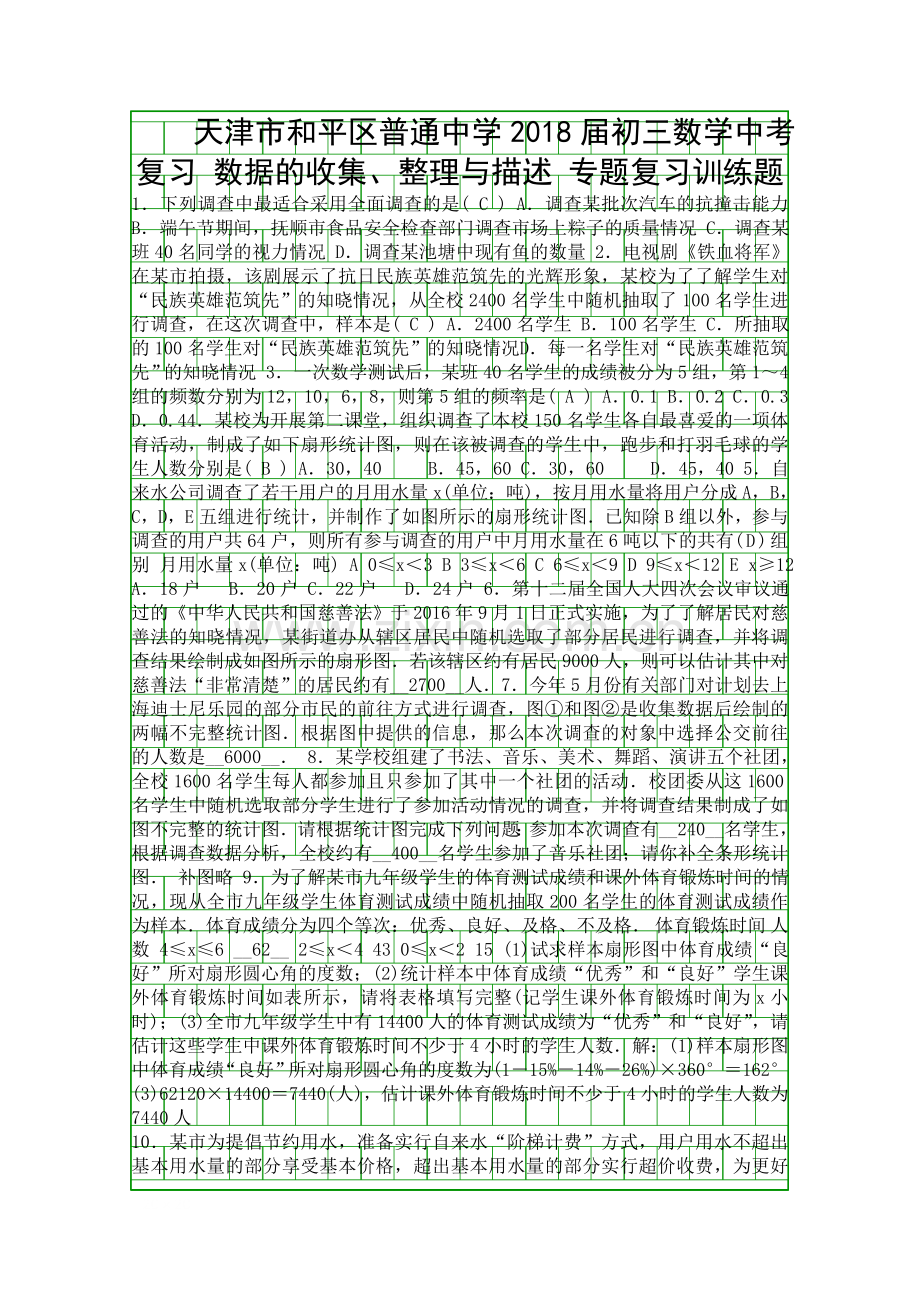 2018中考数学复习数据的收集整理与描述专题训练题附答案.docx_第1页
