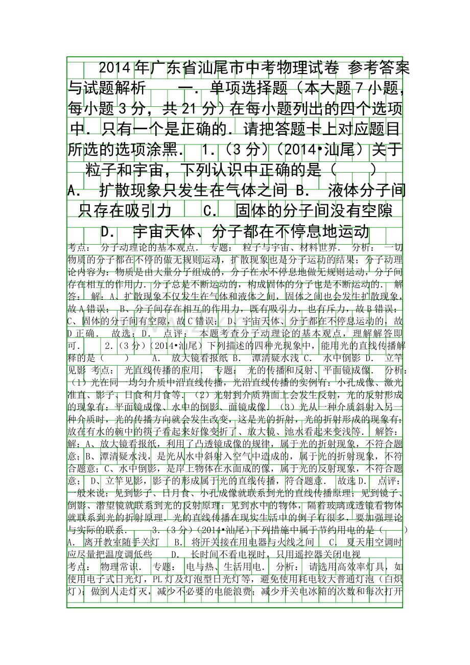 2014汕尾市中考物理试卷附答案和解释.docx_第1页