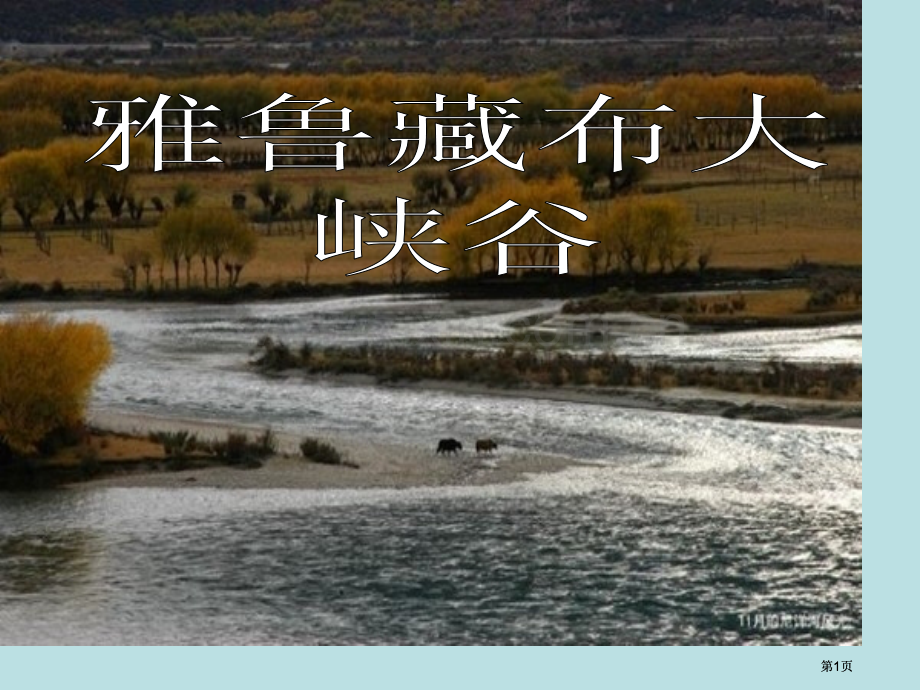 四年级雅鲁藏布大峡谷ppt公开课一等奖优质课大赛微课获奖课件.pptx_第1页