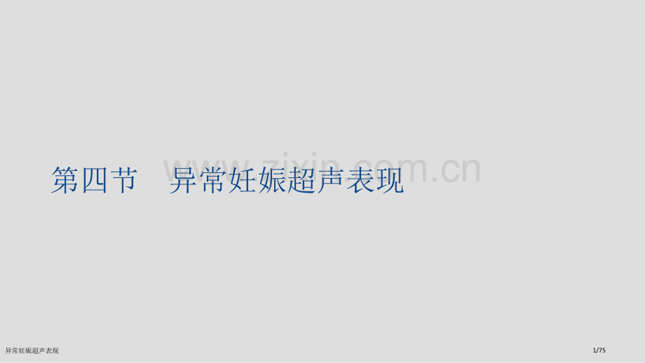 异常妊娠超声表现.pptx_第1页