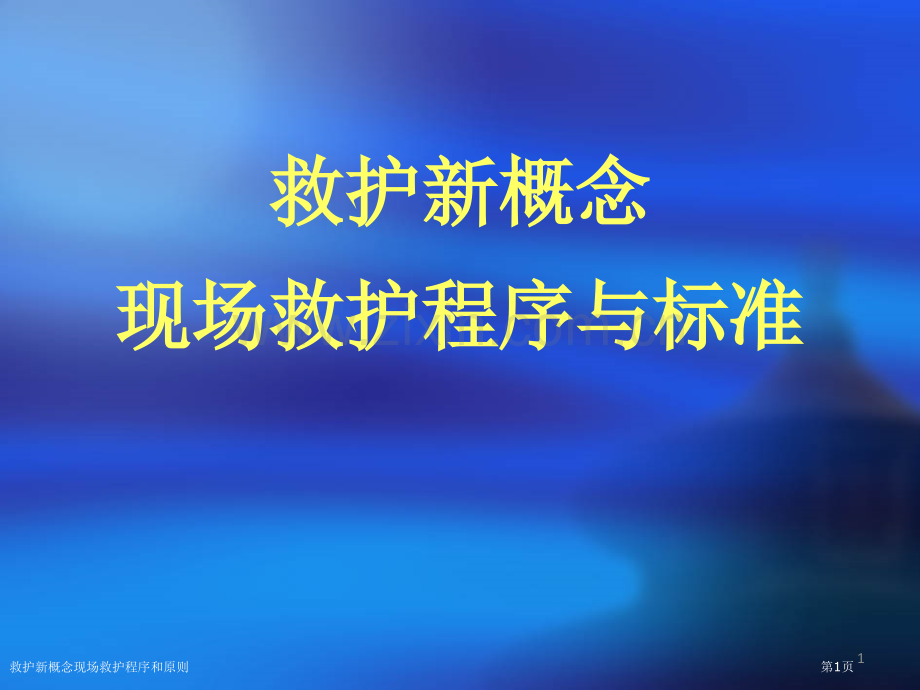 救护新概念现场救护程序和原则专家讲座.pptx_第1页