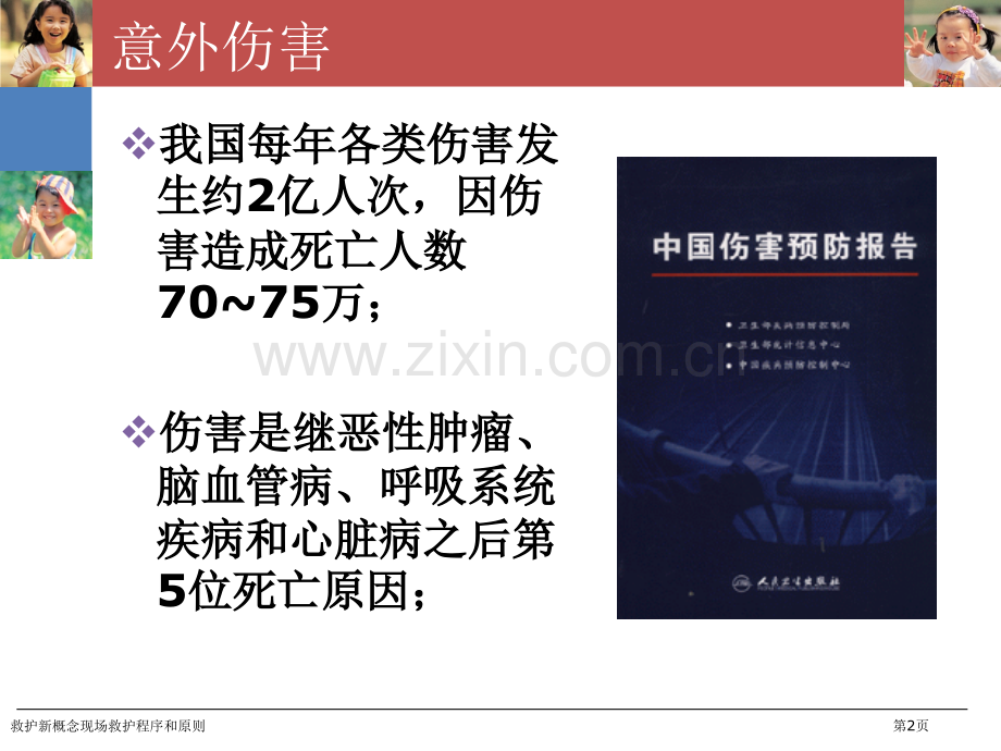 救护新概念现场救护程序和原则专家讲座.pptx_第2页