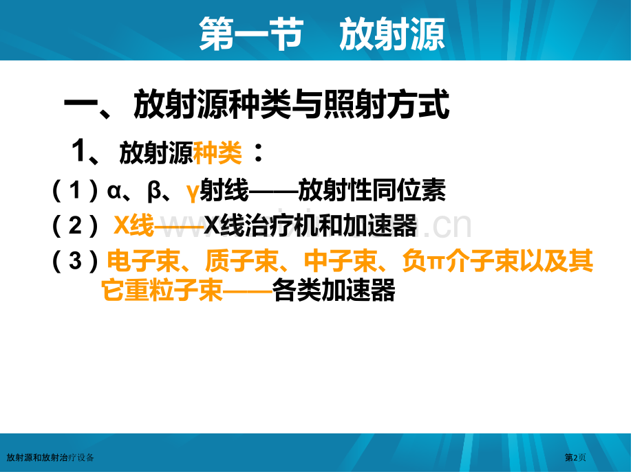放射源和放射治疗设备.pptx_第2页