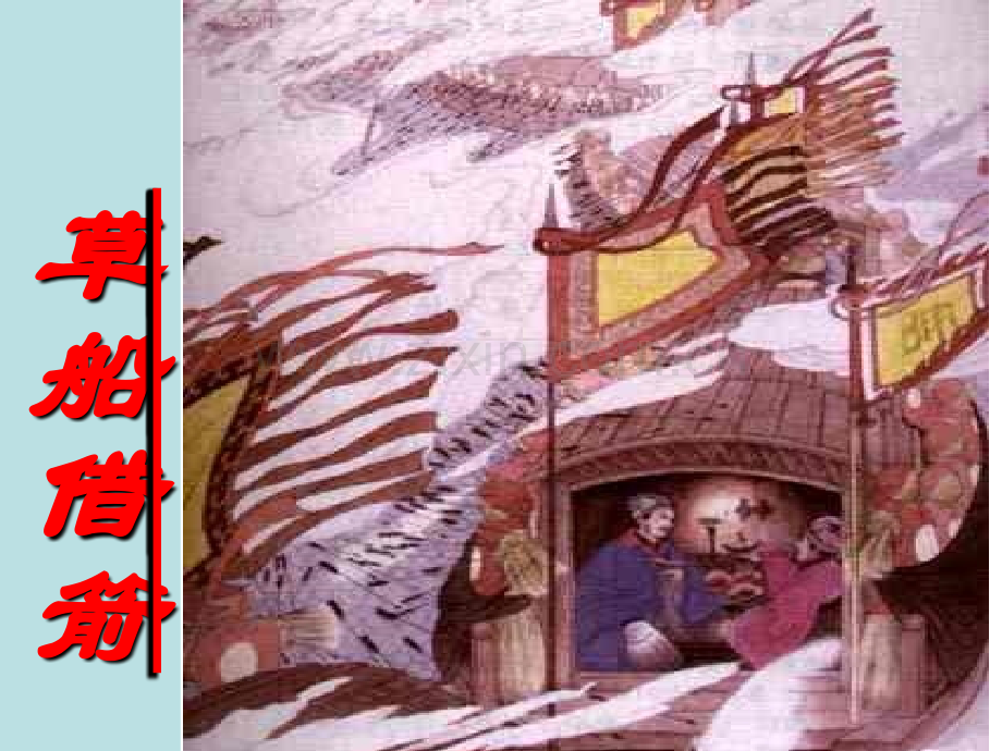 19草船借箭ppt课件.pptx_第1页