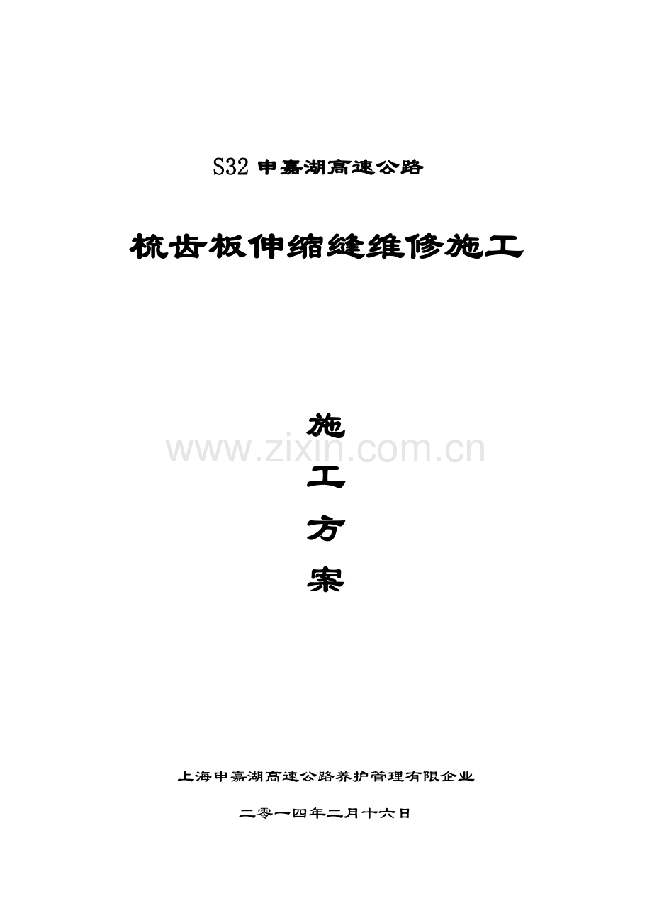 申嘉湖齿板伸缩缝更换方案立项.doc_第1页
