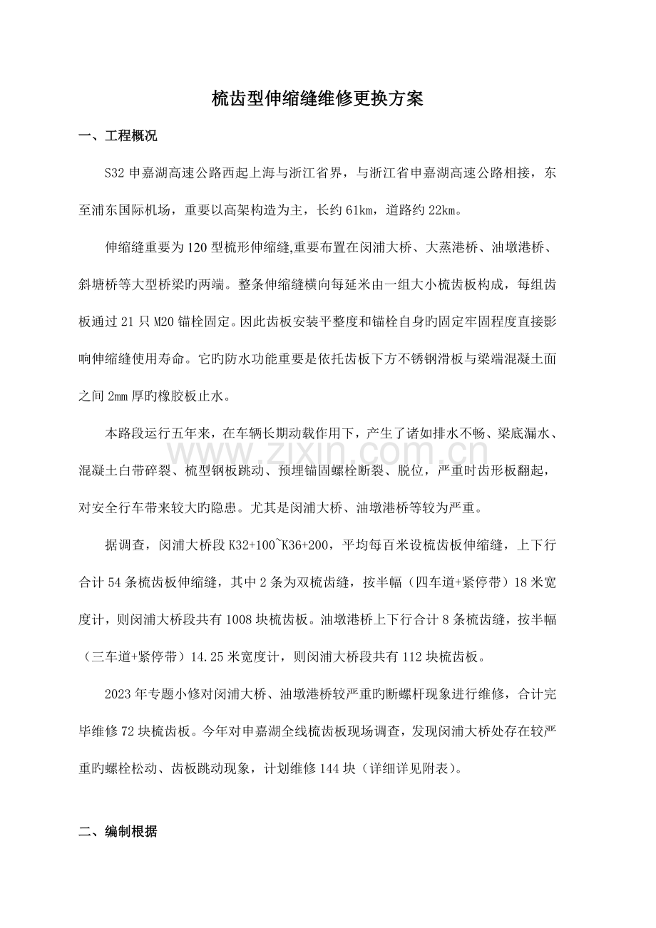 申嘉湖齿板伸缩缝更换方案立项.doc_第2页