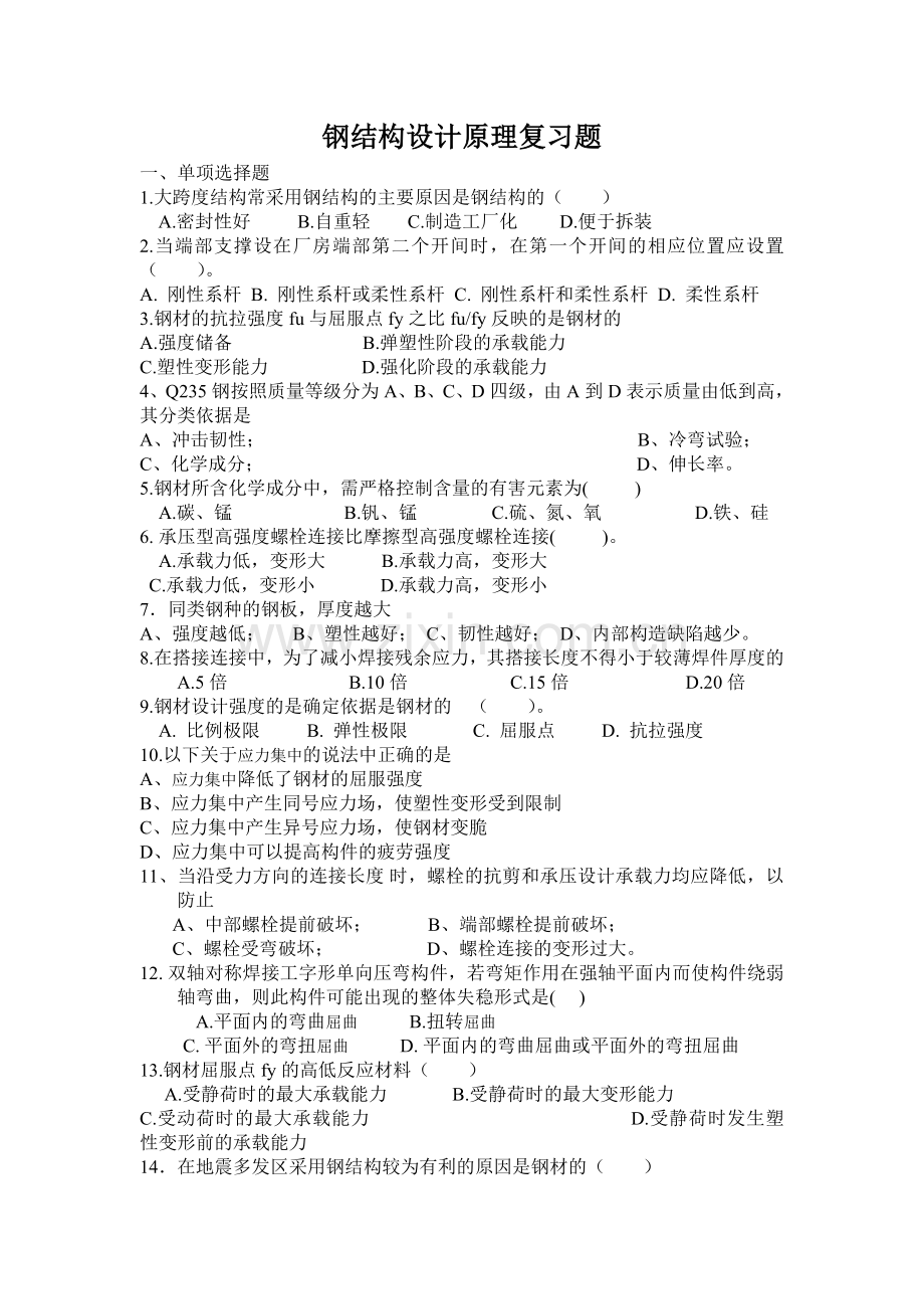 05590钢结构设计原理复习题.doc_第1页