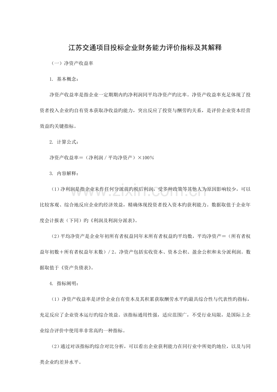江苏交通项目投标企业财务能力评价指标及其解释.doc_第1页