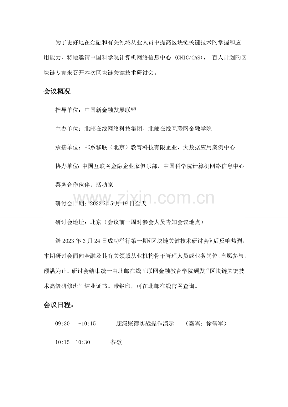 第二期区块链关键技术研讨会大会介绍.docx_第2页