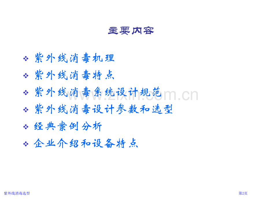 紫外线消毒选型.pptx_第2页