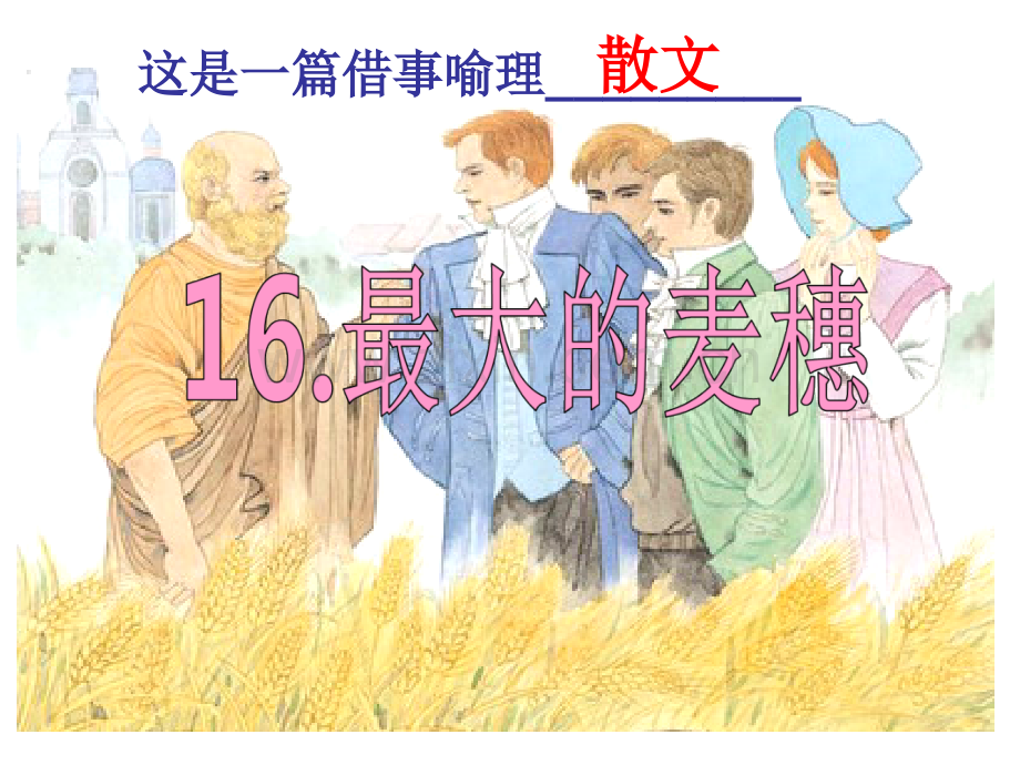 16最大的麦穗公开课.pptx_第2页