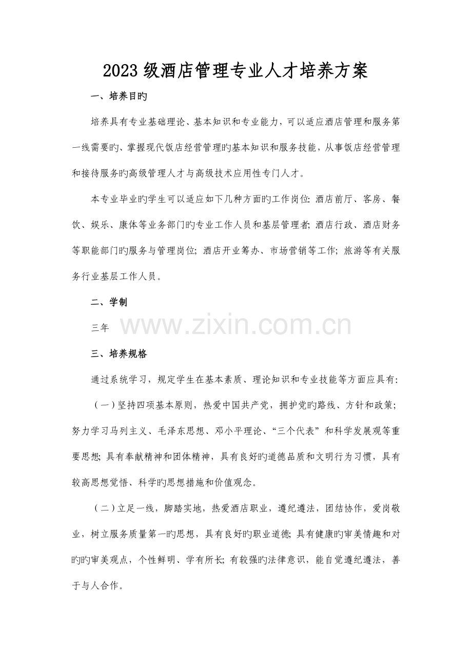 酒店管理专业人才培养方案.doc_第1页