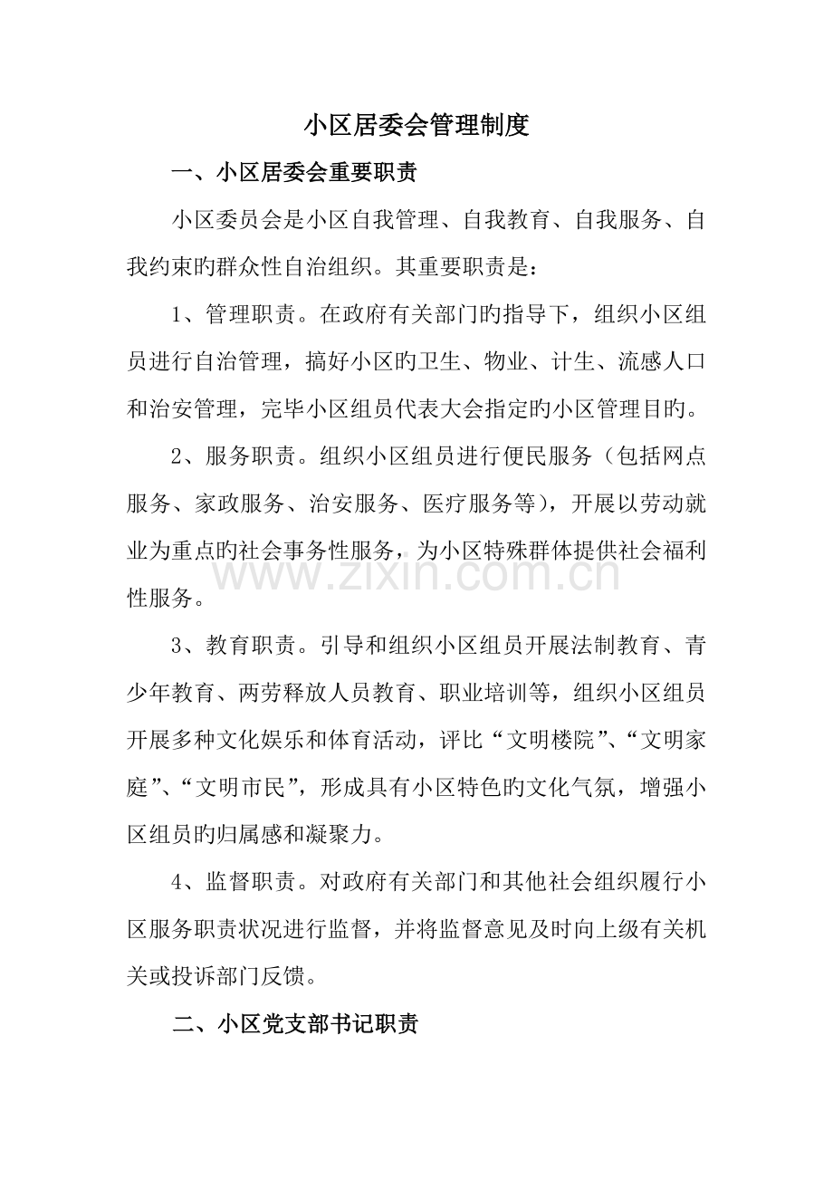 社区居委会管理制度.doc_第1页