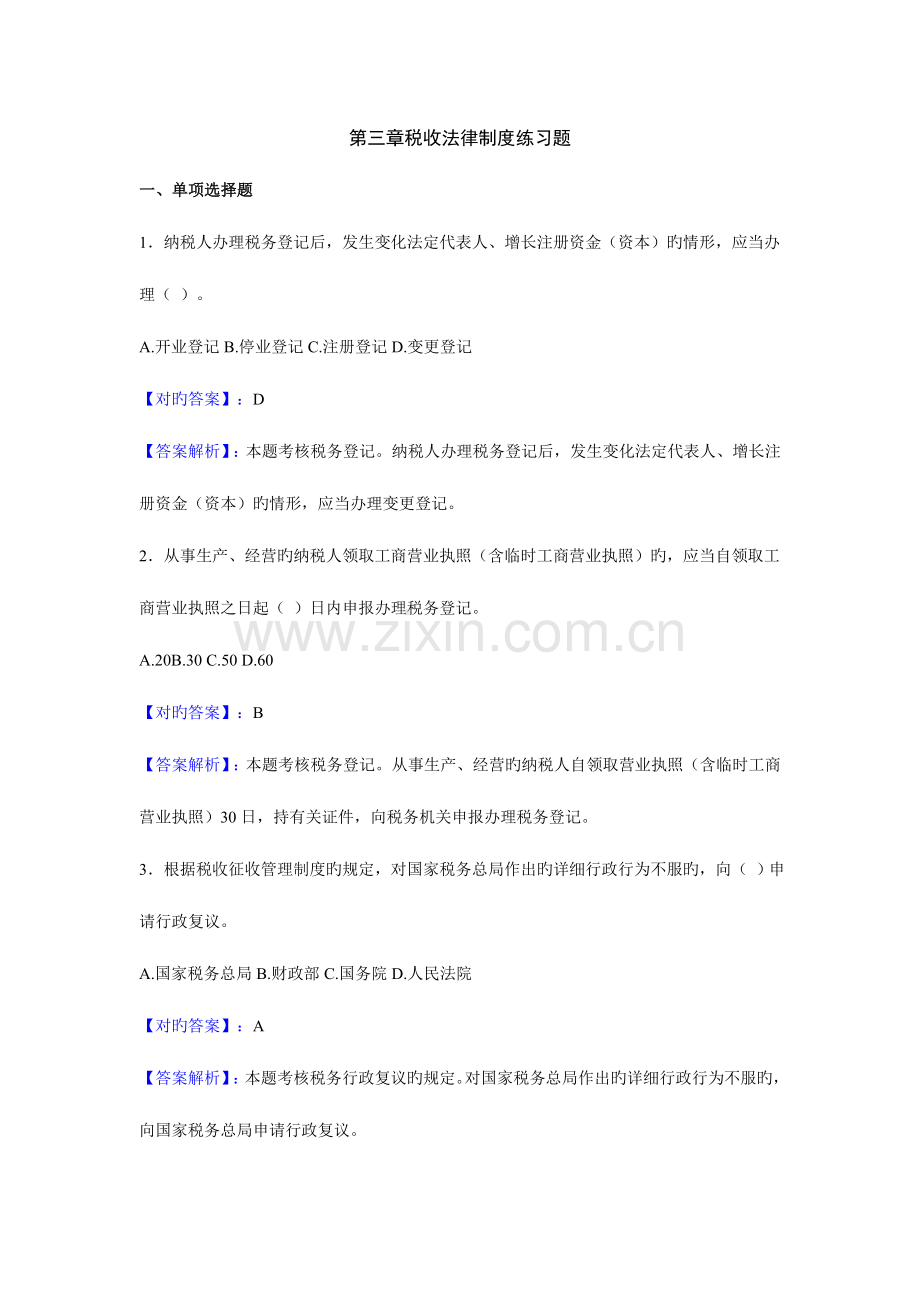 财经法规与会计职业道德之税收法律制度模拟题.doc_第1页