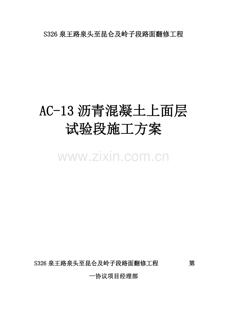 沥青混凝土上面层试验段施工方案.doc_第1页