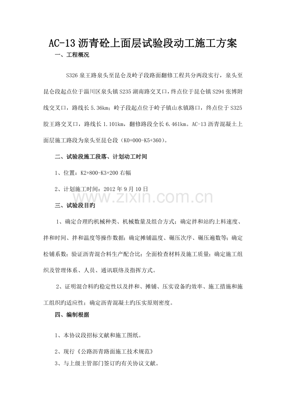 沥青混凝土上面层试验段施工方案.doc_第2页