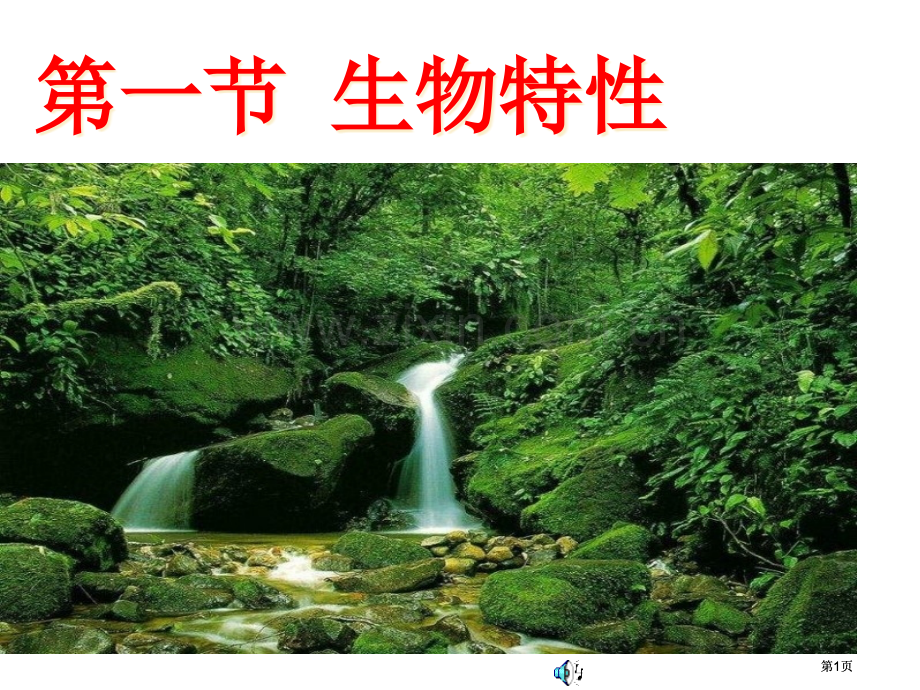 生物的特征公开课一等奖优质课大赛微课获奖课件.pptx_第1页