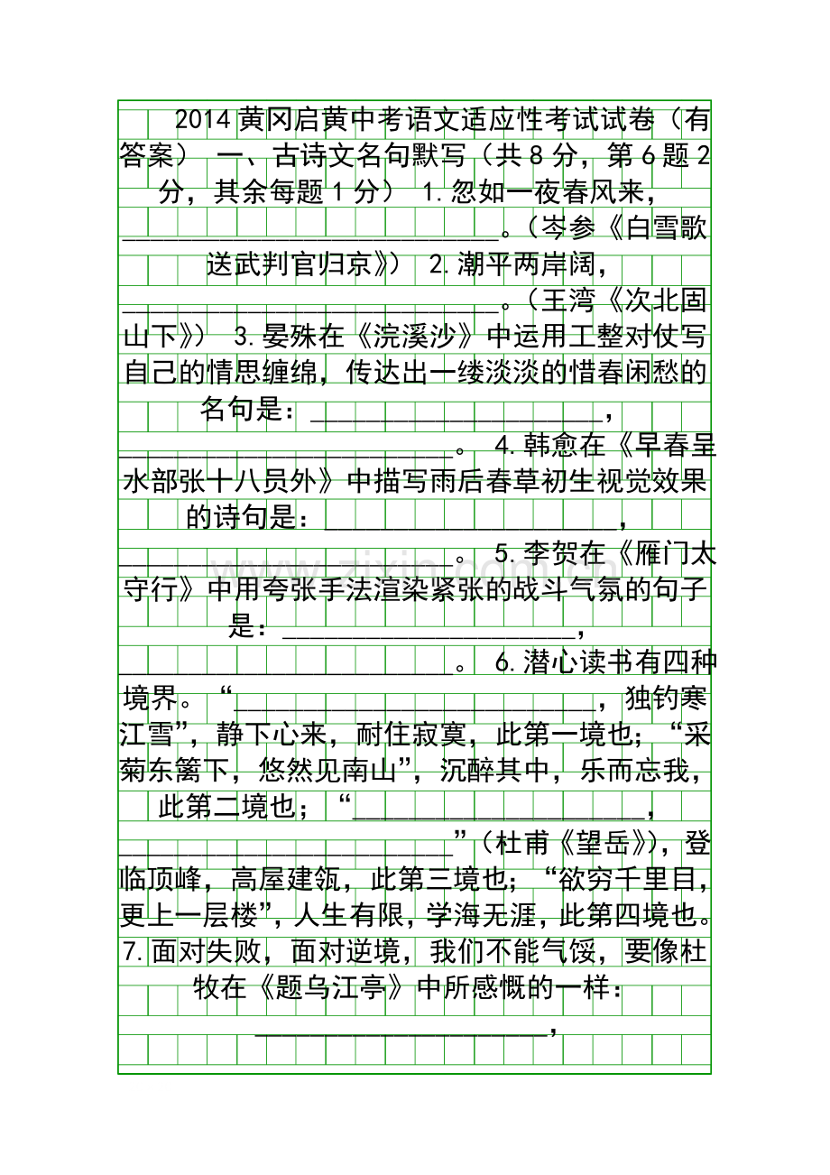 2014黄冈启黄中考语文适应性考试试卷有答案.docx_第1页
