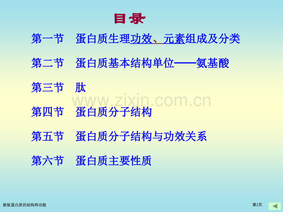 新版蛋白质的结构和功能.pptx_第2页