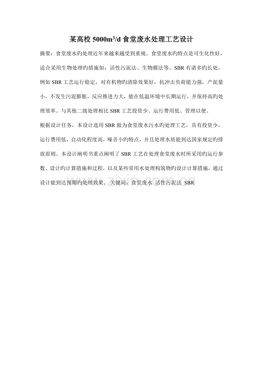 高校饭堂废水治理方案讲解.doc_第1页