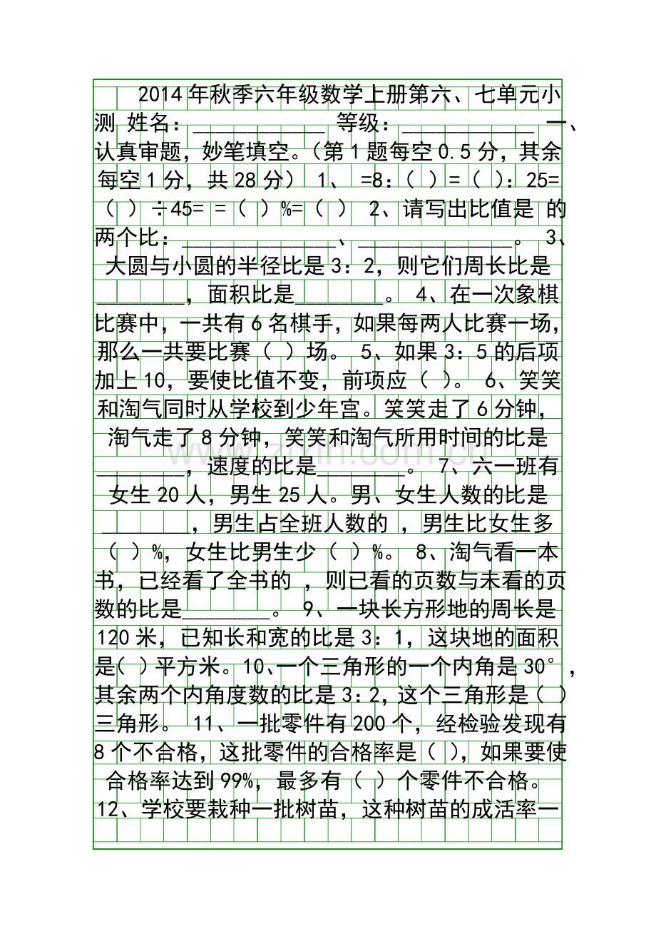 2014秋季六年级数学上册第六、七单元测试题(北师大版).docx_第1页