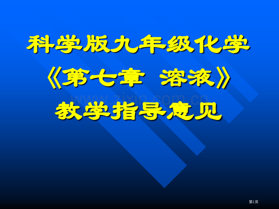 科学版九年级化学溶液教学指导意见市公开课金奖市赛课一等奖课件.pptx_第1页