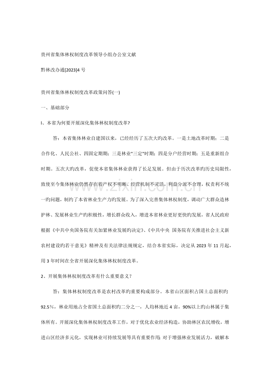 贵州省集体林权制度改革政策问答.docx_第1页