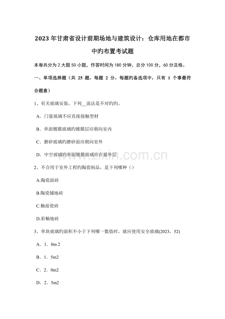 甘肃省设计前期场地与建筑设计仓库用地在城市中的布置考试题.docx_第1页