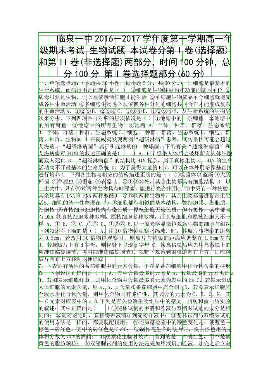 2016第一学期高一生物期末试题附答案.docx_第1页