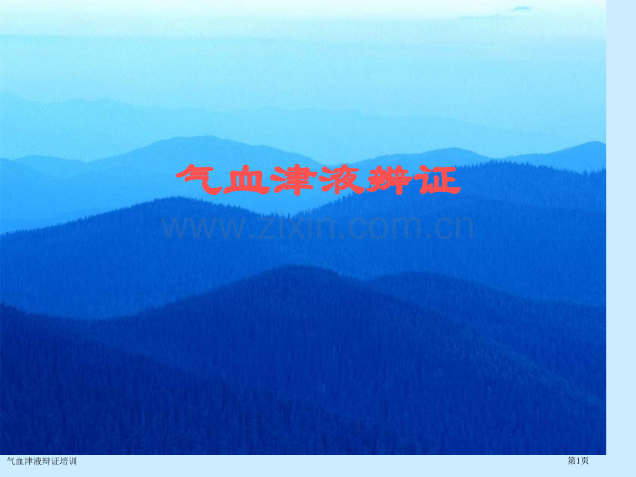 气血津液辩证培训专家讲座.pptx_第1页