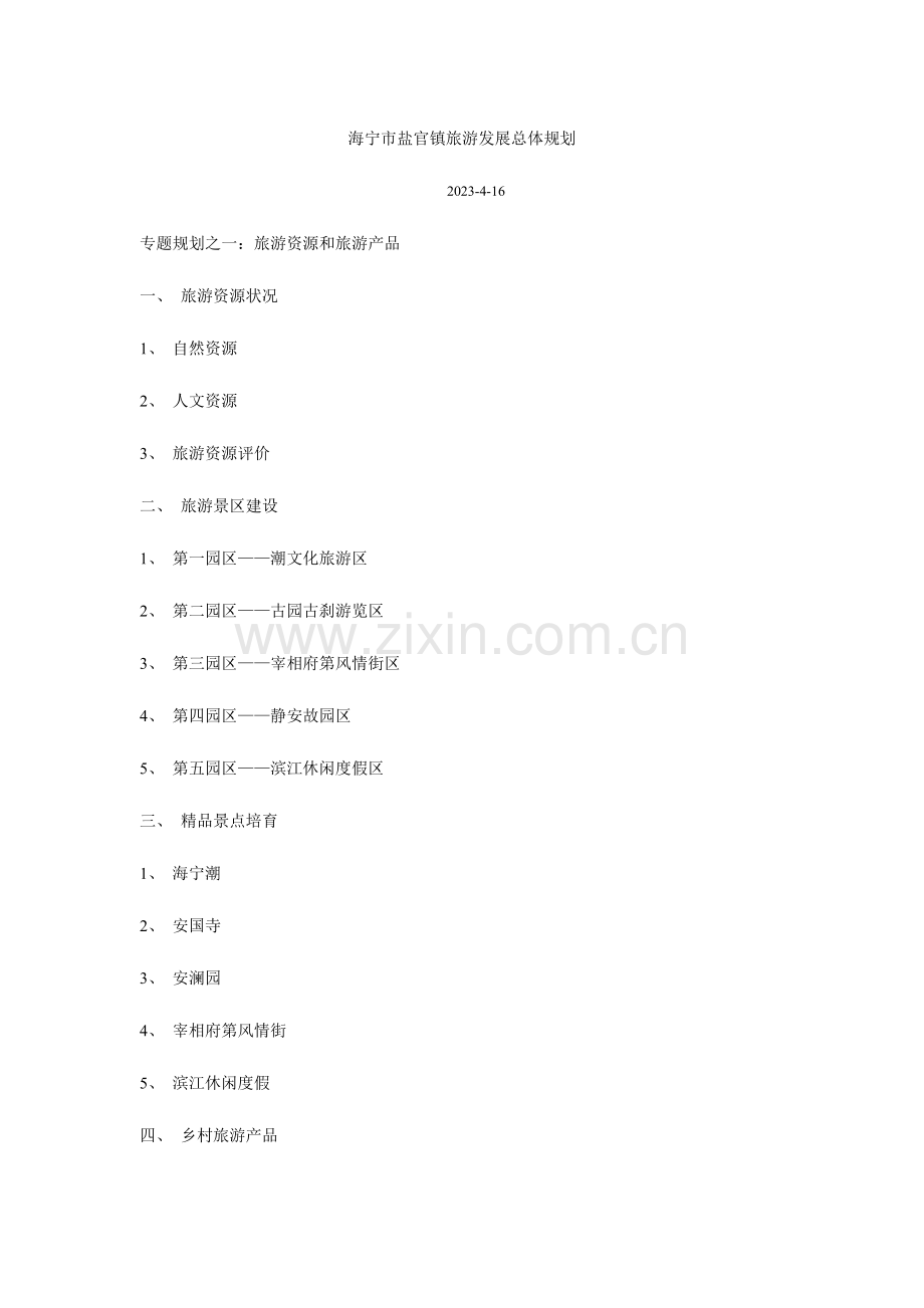 海宁市盐官镇旅游发展总体规划.doc_第1页