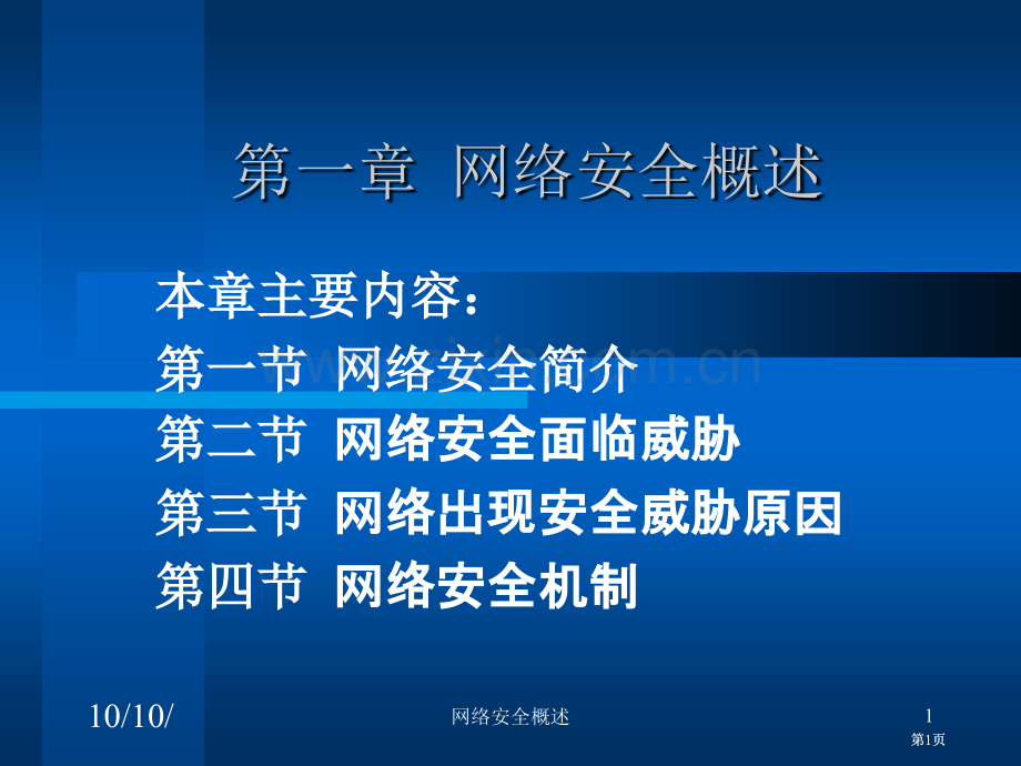 计算机网络安全电子教案公开课一等奖优质课大赛微课获奖课件.pptx_第1页