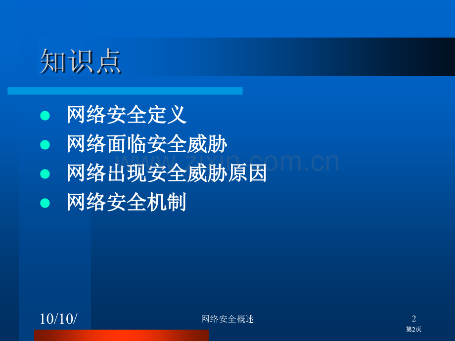 计算机网络安全电子教案公开课一等奖优质课大赛微课获奖课件.pptx_第2页