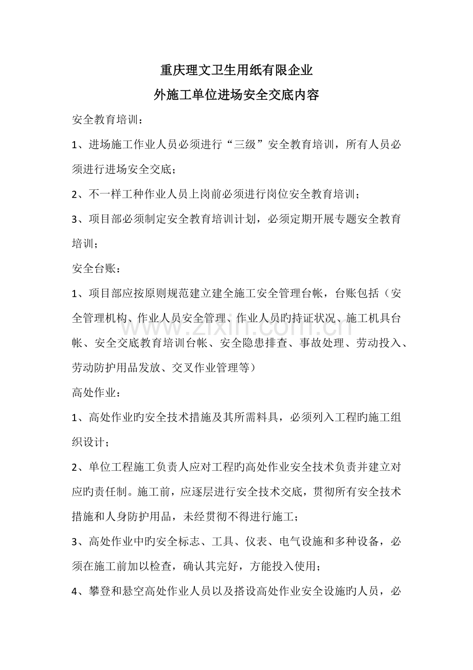 甲方外施工单位进场安全交底内容.docx_第1页